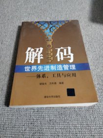 解码世界先进制造管理：体系，工具与应用