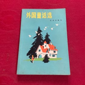 外国童话选
