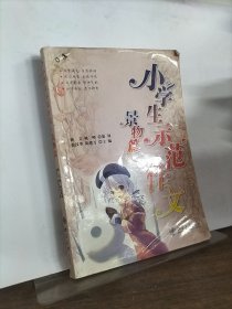 小学生示范作文·景物篇
