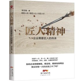 正版二手书匠人精神：企业需要匠人的传承9787545448887