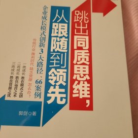 跳出同质思维，从跟随到领先：企业成长模式创新3大路径、66案例