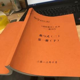 北京十一学校《进阶数学》丛书———数学Ⅳ 数与式(二）第一册·下