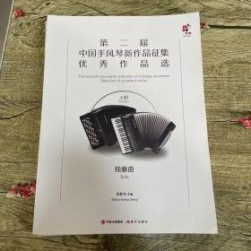 第二届中国手风琴新作品征集优秀作品选（上下册）