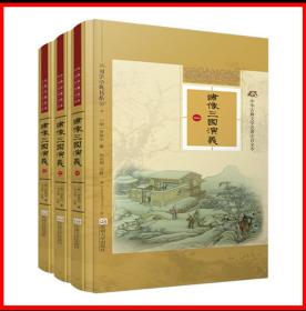 绣像三国演义 精装 全三册，正版
中华古典文学名著注音全本
原封全新的书