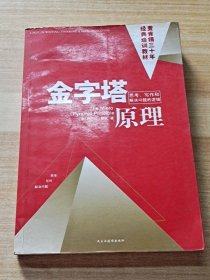 金字塔原理