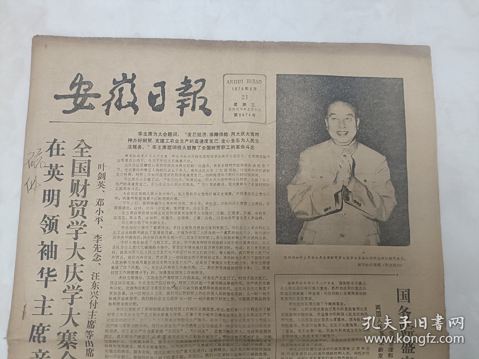 报纸安徽日报1978年6月21日8开4版华国锋主席