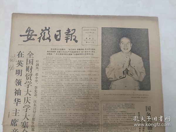 报纸安徽日报1978年6月21日8开4版华国锋主席