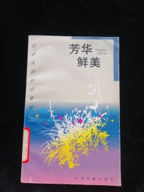 芳华鲜美:桃花