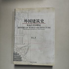 外国建筑史：从远古至19世纪