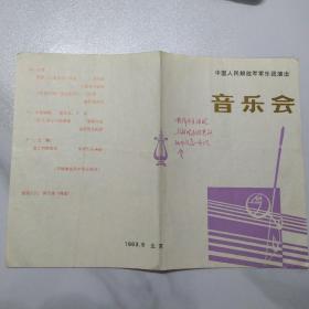 音乐类节目单：中国人民解放军军乐团音乐会 1983年（特邀黄飞立教授、吕蜀中指挥）