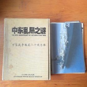 中东乱局之谜【 正版品新 三册全 】（附地图卡片等十来张）