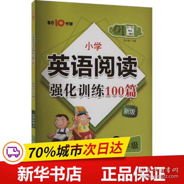 名师特训·小学英语阅读强化训练100篇（3年级）