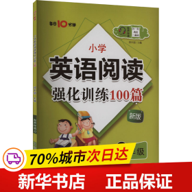 名师特训·小学英语阅读强化训练100篇（3年级）