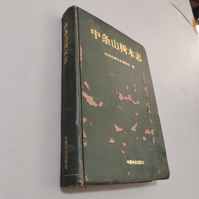 中條山樹木志