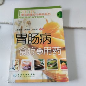 胃肠病食疗与用药