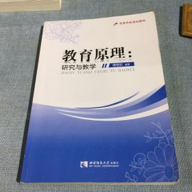 教育原理：研究与教学/高等学校规划教材