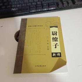 银雀山汉墓竹简校本尉缭子