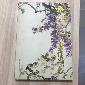 雷鸣东书画作品集 8开精装