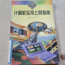 計算機實用上網(wǎng)指南