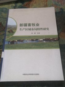 新疆畜牧业生产区域布局特性研究