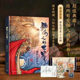 猫仙人的世界（专享签名版+立牌，八仙九猫首部作品！随书附赠八仙九猫拉页+书签！） 9787572609381 仙猫狸将 著,博集天卷 出品