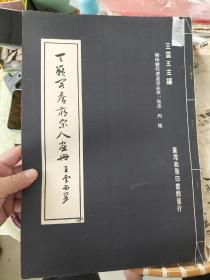 1973年商务印书馆 王云五主编 精印历代书画珍品第一集 第四种 （天籁阁旧藏宋人画册）大8开本平装 黑白精印 （见图）