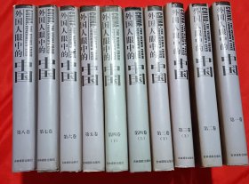 外国人眼中的中国 第二卷