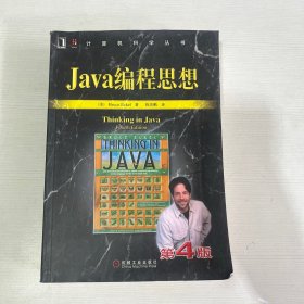 Java编程思想（第4版） 【书侧有破损】