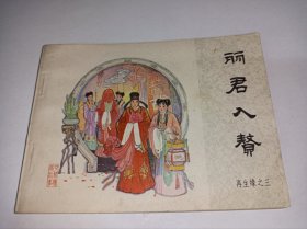 连环画===== 《丽君入赘》！再生缘三