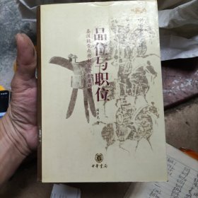 品位与职位：秦汉魏晋南北朝官阶制度研究