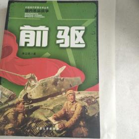 中国现代军事文学丛书
国内革命战争
《前驱》