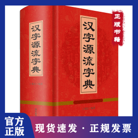 汉字源流字典