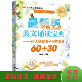 考研英语美文诵读宝典60+30