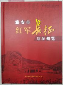 雅安市红军长征遗址概览