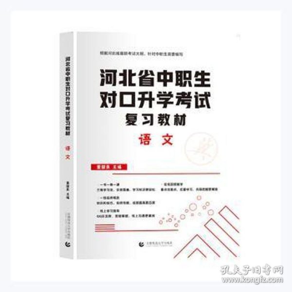 2022版河北省中职生对口升学考试复习教材·语文