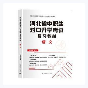 2022版河北省中职生对口升学考试复习教材·语文