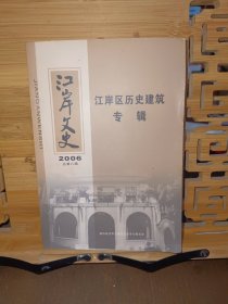 江岸文史 江岸区历史建筑专辑