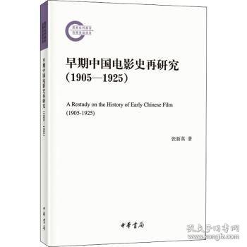 早期中国电影史再研究（1905—1925）（国家社科基金后期资助项目·平装）