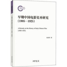 早期中国电影史再研究（1905—1925）（国家社科基金后期资助项目·平装）