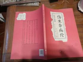 长沙古本《伤寒杂病论》