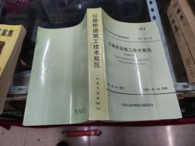 公路桥涵施工技术规范   JTJ 041一89  大32开