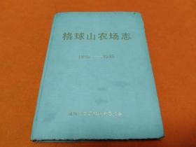 《格球山农场志1955－1985》～16开精装本，比较稀少！印量500册