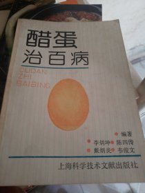 醋蛋治百病