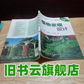 植物景觀設(shè)計 廖飛勇 化學(xué)工業(yè)出版社9787122136749
