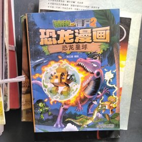 植物大战僵尸恐龙漫画