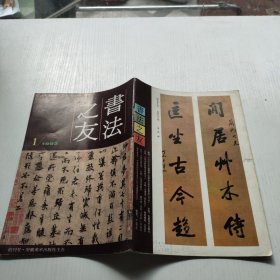 书法之友【1992年】 创刊号