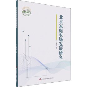 北京家庭農(nóng)場發(fā)展研究