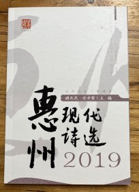 惠州现代诗选2019