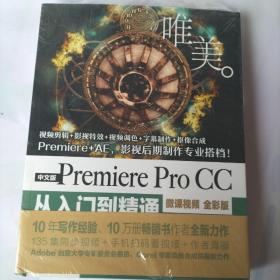 PremiereProCC从入门到精通PR教程（全彩印高清视频版）