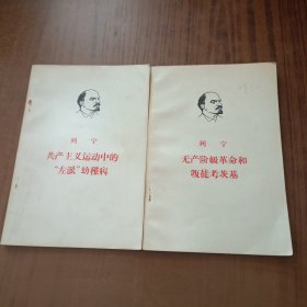 共产主义运动中的左派幼稚病+无产阶级革命和叛徒考茨基(2本)